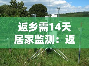 返乡需14天居家监测：返乡人员14天居家
