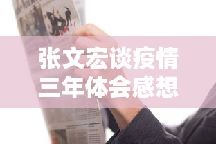张文宏谈疫情三年体会感想 · 张文宏谈自己在新冠疫情中的卓越贡献