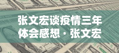 张文宏谈疫情三年体会感想 · 张文宏谈自己在新冠疫情中的卓越贡献