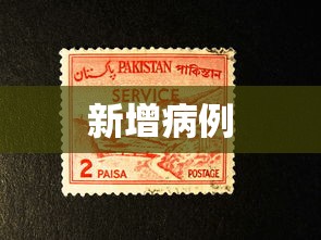 新增病例