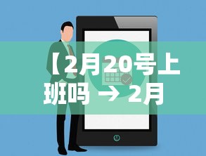 【2月20号上班吗 → 2月20日上班么】
