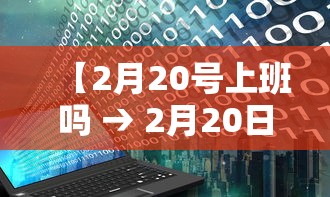 【2月20号上班吗 → 2月20日上班么】