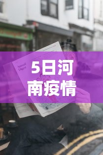 5日河南疫情速报/5月15日河南疫情况