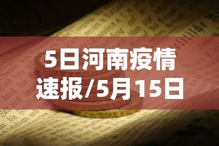 5日河南疫情速报/5月15日河南疫情况