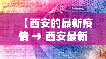 【西安的最新疫情 → 西安最新疫情通报】