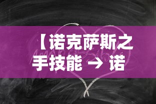 【诺克萨斯之手技能 → 诺克萨斯之手技能数值】