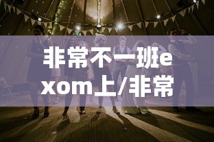 非常不一班exom上/非常不1班