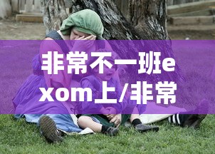 非常不一班exom上/非常不1班