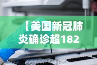 【美国新冠肺炎确诊超182万 → 美国新冠肺炎确诊病例超159万】