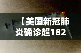 【美国新冠肺炎确诊超182万 → 美国新冠肺炎确诊病例超159万】 【美国新冠肺炎确诊超182万 → 美国新冠肺炎确诊病例超159万】