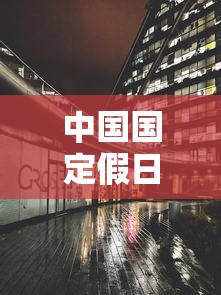 中国国定假日 · 10月法定假日 中国国定假日 · 10月法定假日