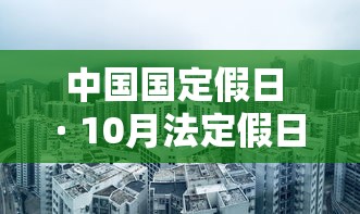 中国国定假日 · 10月法定假日
