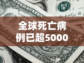 全球死亡病例已超5000例 · 全球死亡病例已超5000例了吗