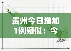贵州今日增加1例疑似：今日贵州病情