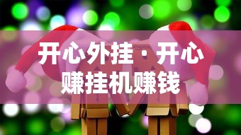 开心外挂 · 开心赚挂机赚钱