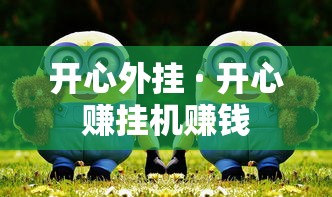 开心外挂 · 开心赚挂机赚钱