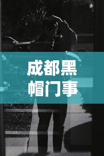 成都黑帽门事件视频：成都黑帽门事件在线