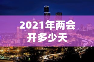 2021年两会开多少天