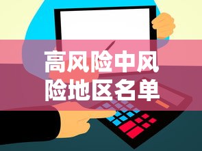 高风险中风险地区名单最新：高风险地区一览表