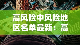 高风险中风险地区名单最新：高风险地区一览表