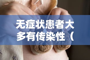 无症状患者大多有传染性（无症状患者会传染）