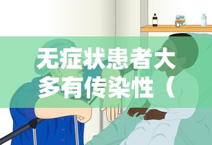 无症状患者大多有传染性(无症状患者会传染)