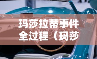 玛莎拉蒂事件全过程(玛莎拉蒂事件2600万)