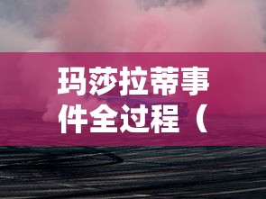 玛莎拉蒂事件全过程（玛莎拉蒂事件2600万）