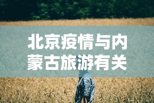 北京疫情与内蒙古旅游有关