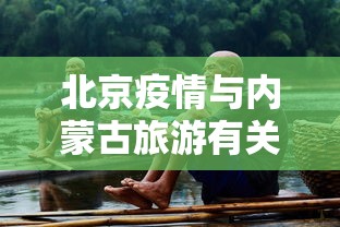 北京疫情与内蒙古旅游有关