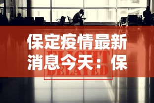 保定疫情最新消息今天：保定疫情最新消息2020