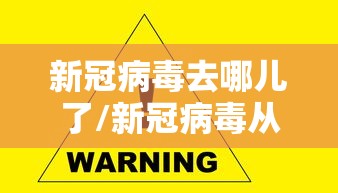 新冠病毒去哪儿了/新冠病毒从哪里