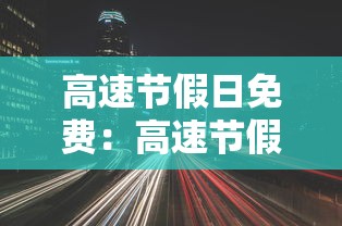 高速节假日免费:高速节假日免费是以上高速为准还是以下高速为准 高速节假日免费:高速节假日免费是以上高速为准还是以下高速为准