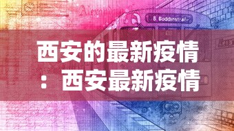 西安的最新疫情:西安最新疫情最新消息中高风险区