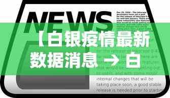 【白银疫情最新数据消息 → 白银疫情最新数据消息今天新增】