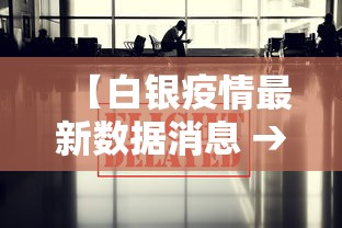 【白银疫情最新数据消息 → 白银疫情最新数据消息今天新增】