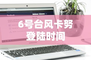 6号台风卡努登陆时间