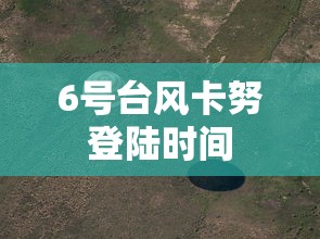 6号台风卡努登陆时间