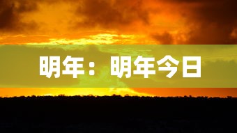 明年：明年今日