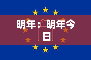 明年：明年今日