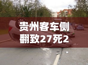 贵州客车侧翻致27死20伤：贵州大巴车翻车21人死视频