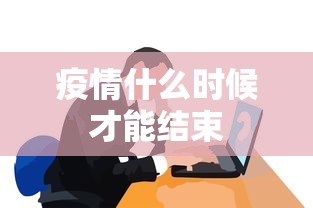 疫情什么时候才能结束
