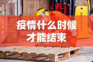 疫情什么时候才能结束
