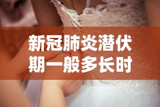 新冠肺炎潜伏期一般多长时间:新冠肺炎潜伏期多少时间