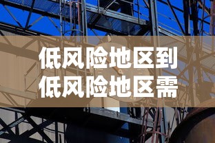 低风险地区到低风险地区需要核酸检测：低风险地区到低风险地区用不用核酸检测