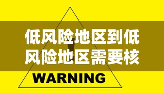 低风险地区到低风险地区需要核酸检测:低风险地区到低风险地区用不用核酸检测