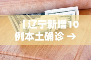 【辽宁新增10例本土确诊 → 辽宁新增1例本土疑似病例】