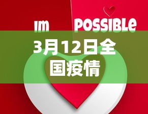 3月12日全国疫情 3月12日全国疫情