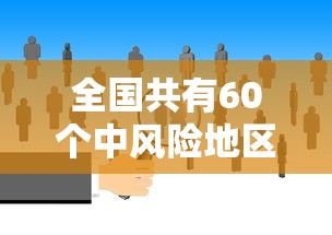 全国共有60个中风险地区：全国共有83个中风险地区