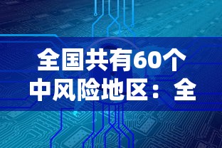 全国共有60个中风险地区：全国共有83个中风险地区